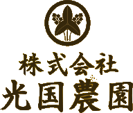 株式会社光国農園